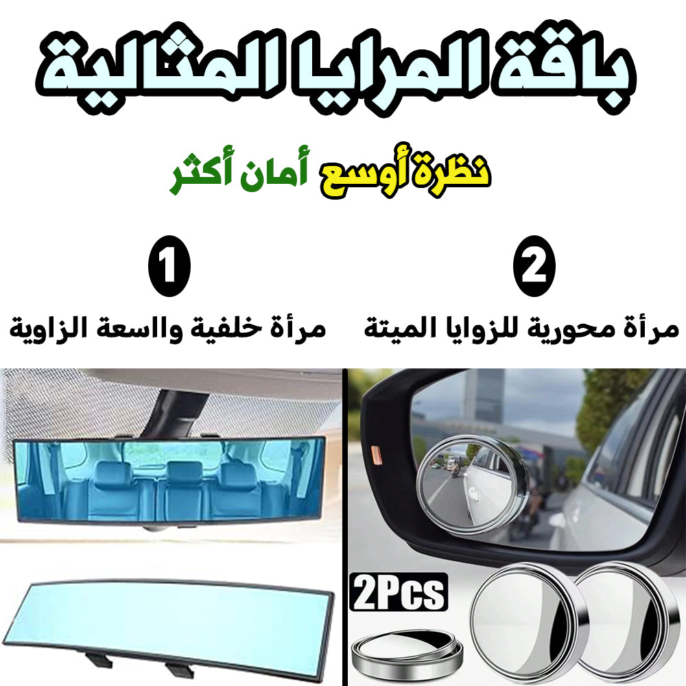 باقة المرايا المثالية