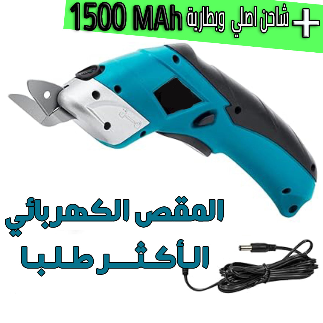 مقص كهربائي قابل للشحن/Ciseaux électriques rechargeables