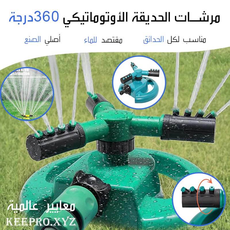 مرش الحديقة الأوتوماتيكي الأصلي 360 درجة